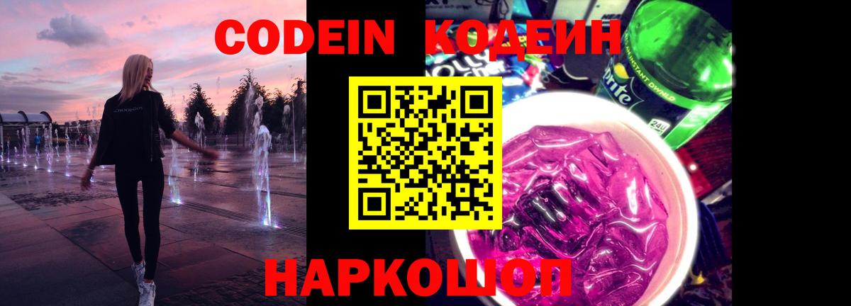 Codein напиток Lean (лин) Семёнов